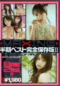 MAXING 半期ベスト完全保存版 II(DVD)(MXSPS-016)