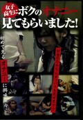 女子高生にボクのオナニー見てもらいました!(DVD)(DNKY-007)