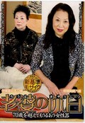 老婆の休日 伊藤富士子 帝塚真織(DVD)(BIG-089)