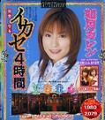 イカセ4時間2004 如月カレン(DVD)(MILD191)
