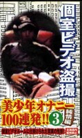 美少年オナニー100連発!3 純情編(KTB-03)