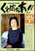 くそばばあ! 鈴木きぬえ65歳(DVD)(DBU-02)