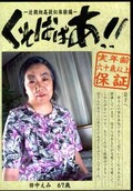 くそばばあ! 田中えみ67歳(DVD)(DBU-04)