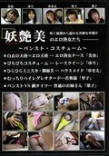 妖艶美のエロ熟女たち〜パンスト・コスチューム(DVD)(PCD-2)