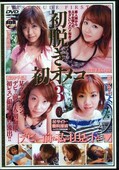 初脱ぎ初オメコ 3(DVD)(DNN-03)
