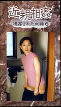 近親相姦視姦された血縁 6(KM-06)