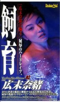 飼育 広末奈緒(BID-002)