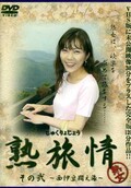 熟旅情その弐〜西伊豆悶え旅〜(DVD)(IWBV-075)