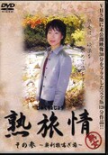 熟旅情その参〜奥利根喘ぎ旅〜(DVD)(IWBV-080)
