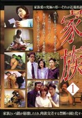 家族 1(DVD)(RSD-01)
