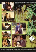 家族 2(DVD)(RSD-02)