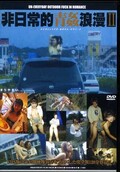 非日常的青姦浪漫 II まりやまい(DVD)(IWBV-079)