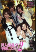 美人妻乱交中出しコンパ 2(DVD)(GON-355)