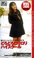 どろどろロリロリハイスクール(MM-07)