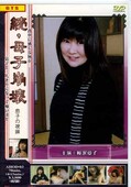 続・母子崩壊 桜沢愛子(DVD)(AHOD-03)