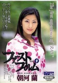 ファーストフィルム Vol.1 朝河蘭(DVD)(BTD-001)