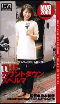 THEカウントダウンスペルマ 麻生香(MM-10)