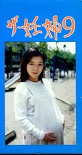 ザ・妊婦 9(RG-09)