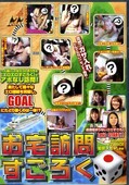 お宅訪問すごろく(DVD)(DVHHH-001)