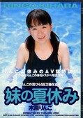 妹の夏休み 木原りんご(DVD)(DDT-038)