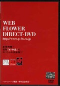 WEB FLOWER DIRECT-DVD(DVD)(SPSF01)