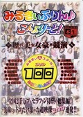 みるきぃぷりんこんぷりーと!(DVD)(MPD-01)