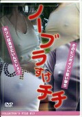 ノーブラすけチチ(DVD)(COLE13)