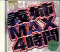 義姉MAX4時間(DVD)(YD-167)