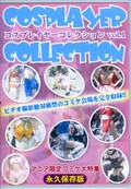 コスプレイヤーコレクション vol.1(DVD)(CCL-01)