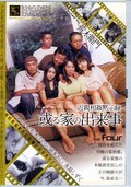 近親相姦黙示録 或る家の出来事 VOL.04(DVD)(ARKD-004)