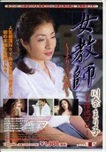 女教師 川奈まり子(DVD)(SDDL166)