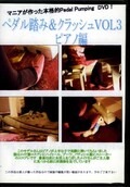ペダル踏み&クラッシュ VOL3 ピアノ編(DVD)(PE-3)