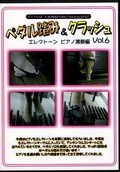 ペダル踏み&クラッシュ VOL6 エレクトーンピアノ演奏編(DVD)(PE-6)