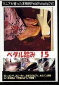ペダル踏み 15(DVD)(PE-15)