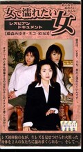 女で濡れたい女(ARM-169)