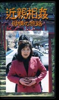近親相姦 母情の旅路(KJ01)