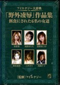 「野外凌辱」作品集(DVD)(IE-085)