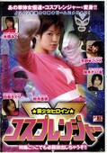 美少女ヒロイン コスプレンジャー(DVD)(NQP-007)