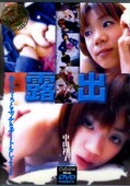 露出 中山祥子(DVD)(CVD-014)