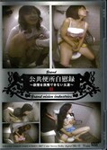 公共便所自慰録〜欲情を我慢できない女達〜III(DVD)(DGKJ-03)