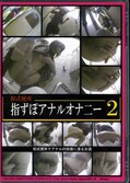 和式便所指ずぽアナルオナニー 2(DVD)(DGWA-02)