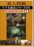 素人投稿リアル露出シリーズ002 深夜露出FILE 1(DVD)(JG-017)