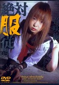 絶対服従FILE05 音咲絢(DVD)(M-008)