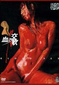 血の交歓 BLOOD SEX 中野千夏(DVD)(PBHD-08)