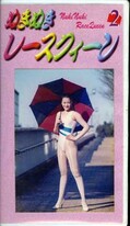 ぬきぬきレースクィーン 2(RQ-02)