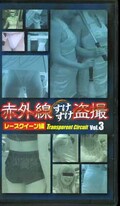 赤外線すけすけ盗撮 レースクイーン編 V ol.3(BTB-03)