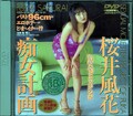痴女計画 桜井風花(DVD)(KDV077)