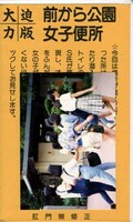 前から・盗撮・公園女子便所()