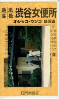 渋谷の女便所 オシッコ・ウンコ物語(MX-11)