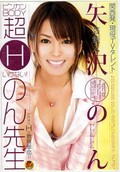 芸能人矢沢のんビンカンBODY超Hいけない!のん先生(DVD)(STAR-111)